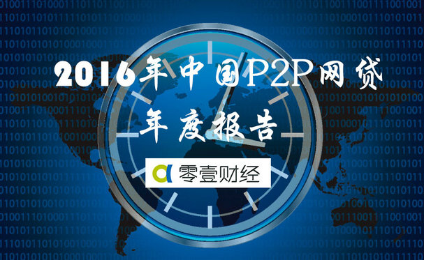 开玩棋牌官网 2016中国P2P网贷年度报告：全年交易额近两万亿